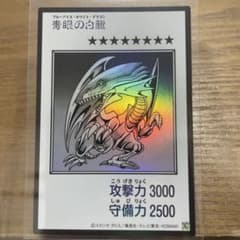 よ*ー様 遊戯王 青眼の白龍 ブルーアイズホワイトドラゴンのサムネイル