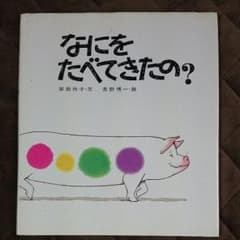 絵本『なにをたぺてきたの？』のサムネイル