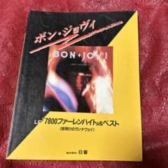 【入手困難】　BON JOVI・バンドスコア「7800ファーレンハイト」＆ベスト 入手困難】 BON JOVI・バンドスコア「7800ファーレンハイト」＆ベスト