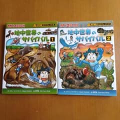 地中世界のサバイバル 1、2 二冊セット 科学漫画　サバイバルシリーズのサムネイル