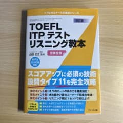 TOEFL ITPテストリスニング教本 団体受験のサムネイル