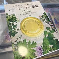 ハーブティー事典のサムネイル