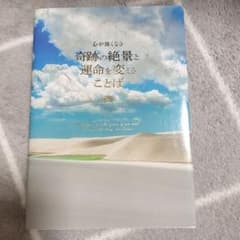 心が強くなる奇跡の絶景と運命を変えることばのサムネイル