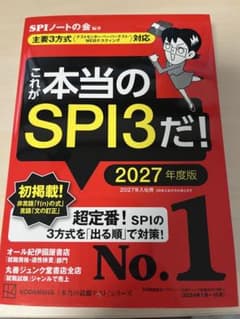 これが本当のSPI3だ! 2027年度版 【主要3方式〈テストセンター・ペーパ…のサムネイル