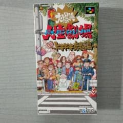 希少！新品！『大爆笑人生劇場 ドキドキ青春編』 スーパーファミコン