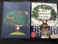 幸せにならなくたっていいんだよ ひすいこたろうのサムネイル