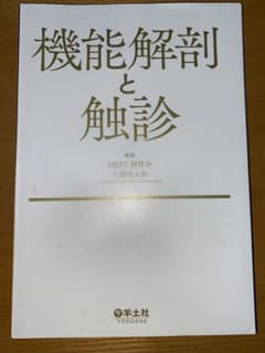 「機能解剖と触診」　裁断済のサムネイル