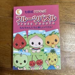 おもちゃ 知育玩具 ☆七田式(しちだ)教材☆　ＰＯＰキッズフルーツパズル☆★のサムネイル