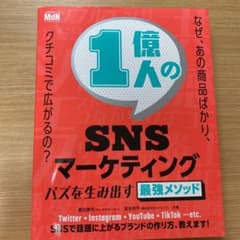 1億人のSNSマーケティングのサムネイル