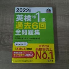 2022年度版 英検準1級 過去6回全問題集のサムネイル
