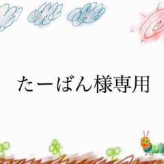 たーばん様専用 お取り置きのサムネイル