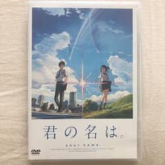 君の名は。DVDのサムネイル