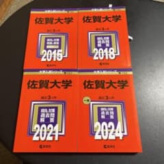赤本 佐賀大学 赤本 2015年版～2024年版 4冊セット 267 - メルカリ