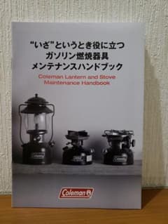 コールマン　Coleman　メンテナンス　ハンドブックのサムネイル