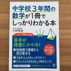 中学校3年間の数学が1冊でしっかりわかる本のサムネイル