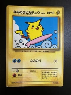 良品　なみのりピカチュウ 旧裏　コロコロ　プロモ 旧裏】ポケモンカード なみのりピカチュウ 月刊コロコロコミック