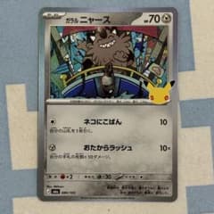 ポケモンカード ガラルニャース 080/103