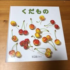 くだもののサムネイル