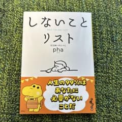 しないことリストのサムネイル