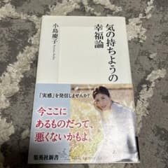 気の持ちようの幸福論　小島慶子のサムネイル