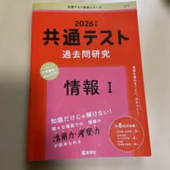 共通テスト過去問研究 情報Ⅰのサムネイル