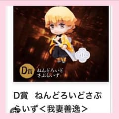 鬼滅の刃 我妻善逸 D賞 ねんどろいど 無限城編 アニプレックス