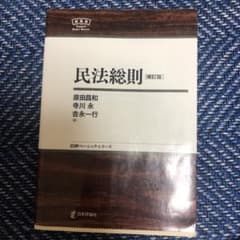 民法総則のサムネイル