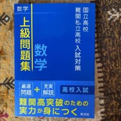 国立高校・難関私立高校入試対策 上級問題集 数学のサムネイル