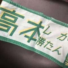 日向坂46 高本彩花 推しタオルのサムネイル