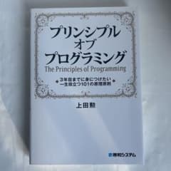 プリンシプル オブ プログラミング 3年目までに身につけたい 一生役立つ101…