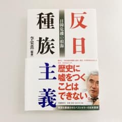 反日種族主義 日韓危機の根源のサムネイル