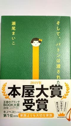 そして、バトンは渡された 瀬尾まいこのサムネイル