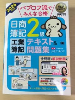 パブロフ流でみんな合格 日商簿記2級 工業簿記 2026年度版のサムネイル