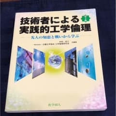 技術者による実践的工学倫理   第３版のサムネイル