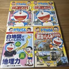 ドラえもんの社会科おもしろ攻略 4巻セット - メルカリ