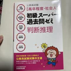 公務員試験〈高卒程度・社会人〉初級スーパー過去問ゼミ判断推理 国家一般職〈高卒…のサムネイル