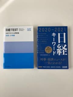 日経テスト & 日経キーワード　2冊セットのサムネイル