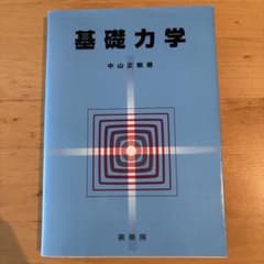 基礎力学 中山正敏 裳華房のサムネイル