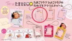 たまごクラブ ひよこクラブ アクリルチャームのサムネイル