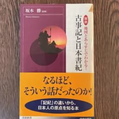 図説地図とあらすじでわかる!古事記と日本書紀のサムネイル