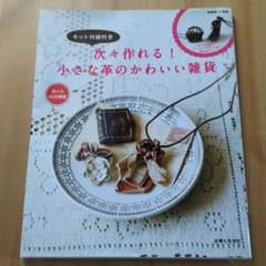 ハンドメイド★レザークラフトの本と端切れレザーまとめ売り★初心者さんにも！のサムネイル