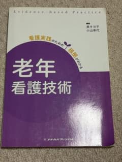老年看護技術 看護実践のための根拠がわかるのサムネイル