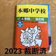 本郷中学校　2023 スーパー過去問のサムネイル
