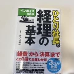 【インボイス対応版】ひとり社長の経理の基本のサムネイル