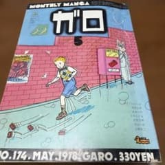 月刊漫画ガロ 1978年5月号 No.174 - メルカリ