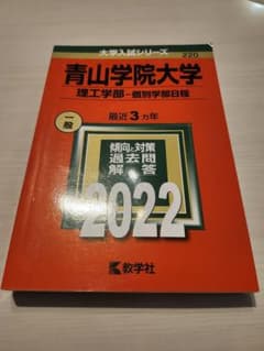 青山学院大学 赤本 理工学部 2022のサムネイル