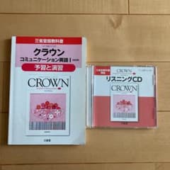 クラウンコミュニケーション英語1「改訂版」予習と演習―三省堂版教科書 教科書番…のサムネイル