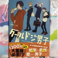 クールドジ男子のサムネイル