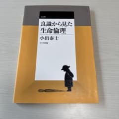 良識から見た生命倫理 改訂版のサムネイル