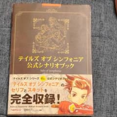 テイルズオブシンフォニア公式シナリオブックのサムネイル